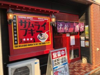 サムライブギー(久慈市)