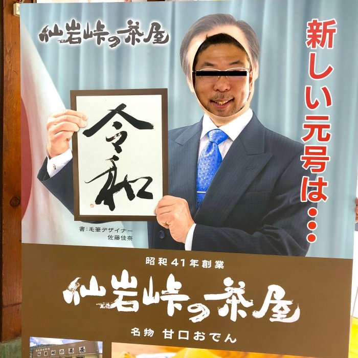 新しい元号は「令和」