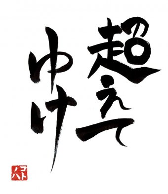 超えてゆけ