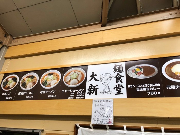麺食堂 大新メニュー