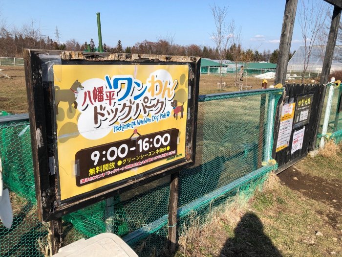 八幡平ワンわんドックパーク