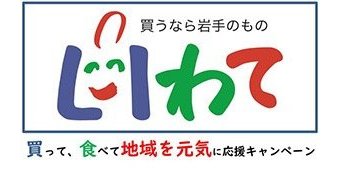 「買うなら岩手のもの」買って、食べて地域を元気に応援キャンペーン