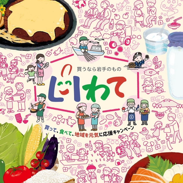 買うなら岩手のものキャンペーン（イラスト©そまかんな）