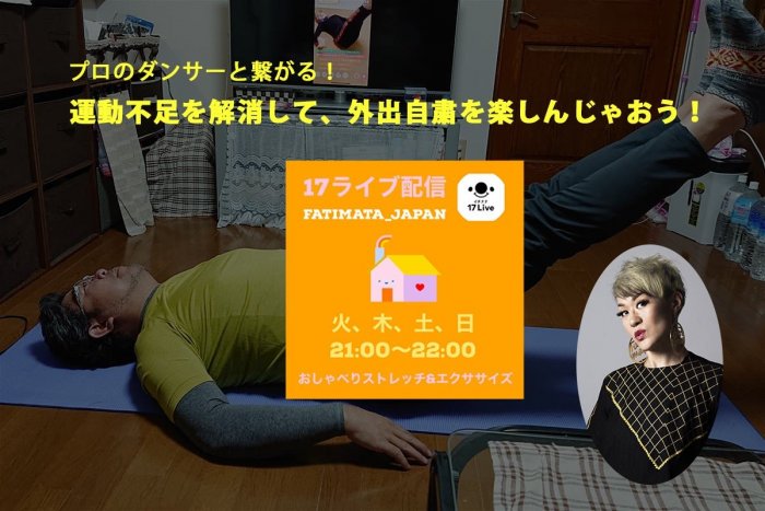 プロのダンサーと繋がる！運動不足を解消して外出自粛を楽しんじゃおう！